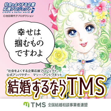 全国結婚相談事業者連盟（TMS）優良相談所