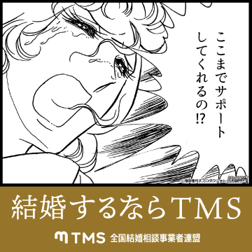 全国結婚相談事業者連盟（TMS）優良相談所