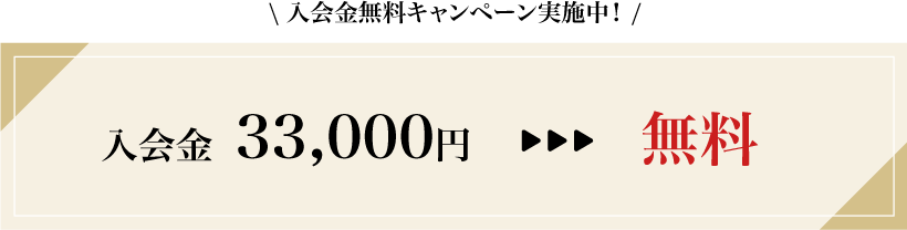 入会金無料キャンペーン