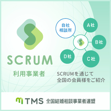 全国の結婚相談所を繋ぐデータ連携サービス SCRUM